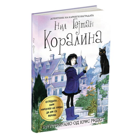 коралина - нил геjман, мокап на книгата