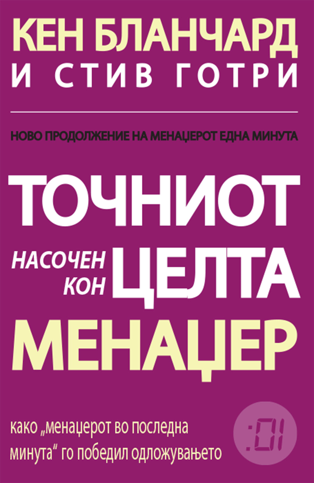 ТОЧНИОТ НАСОЧЕН КОН ЦЕЛТА МЕНАЏЕР како менаџерот во последна минута го победил одложувањето - Кен Бланчард, Стив Готри, корица на книга