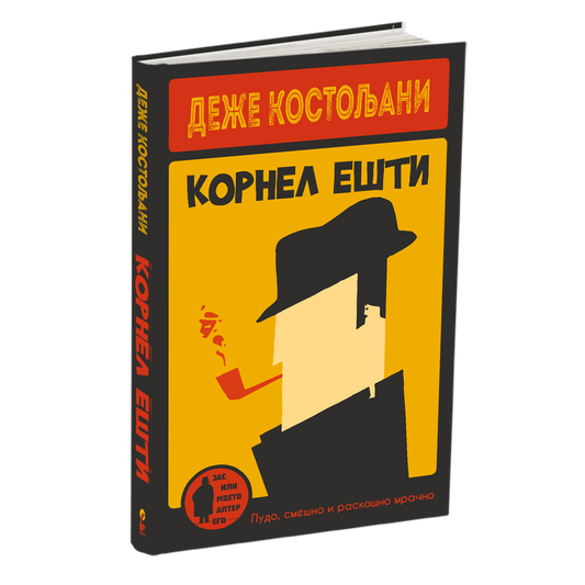 КОРНЕЛ ЕШТИ - Деже Костољани