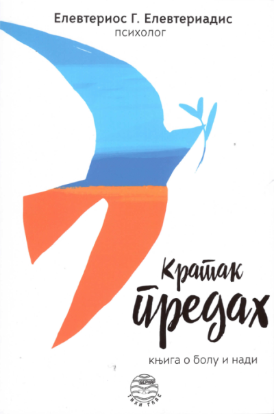 KRATAK PREDAH knjiga o bolu i nadi  - Elevterios Elevteriadis, korica knjige