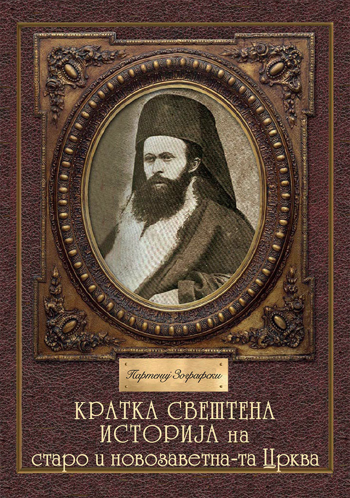 кратка свештена историја на старо и новозаветна-та црква - партениј зографски,предна корица на книгата