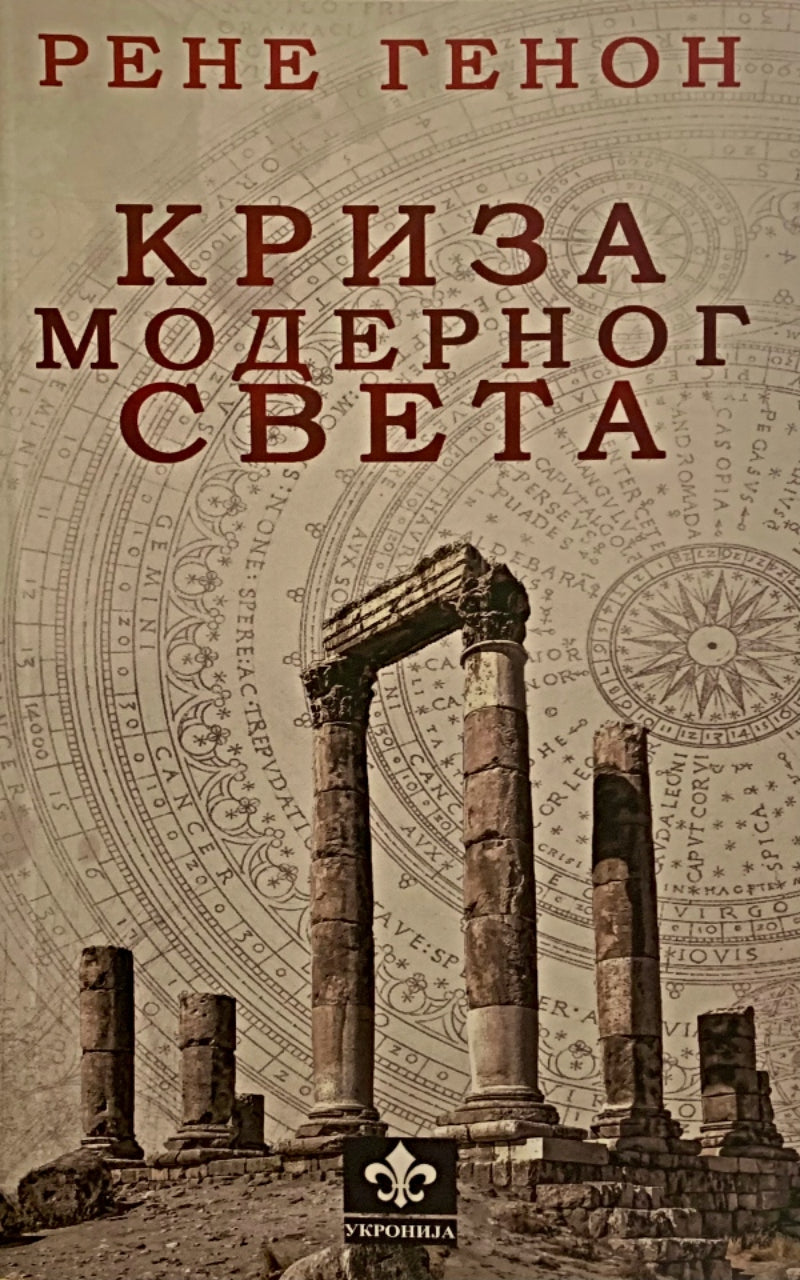 Kriza modernog sveta – Rene Genon