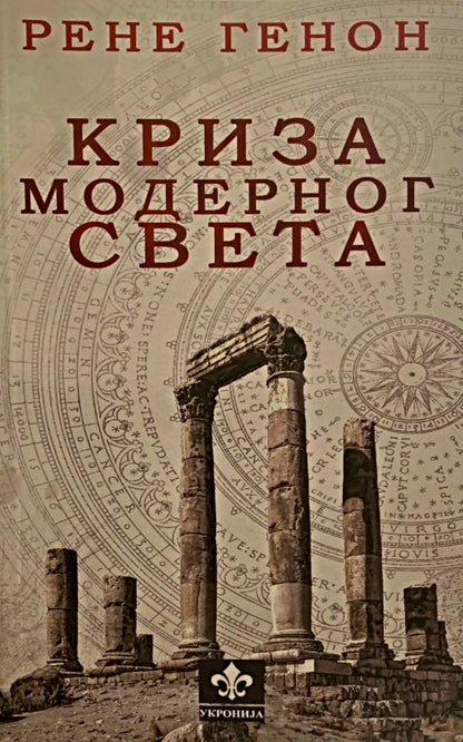 Kriza modernog sveta – Rene Genon