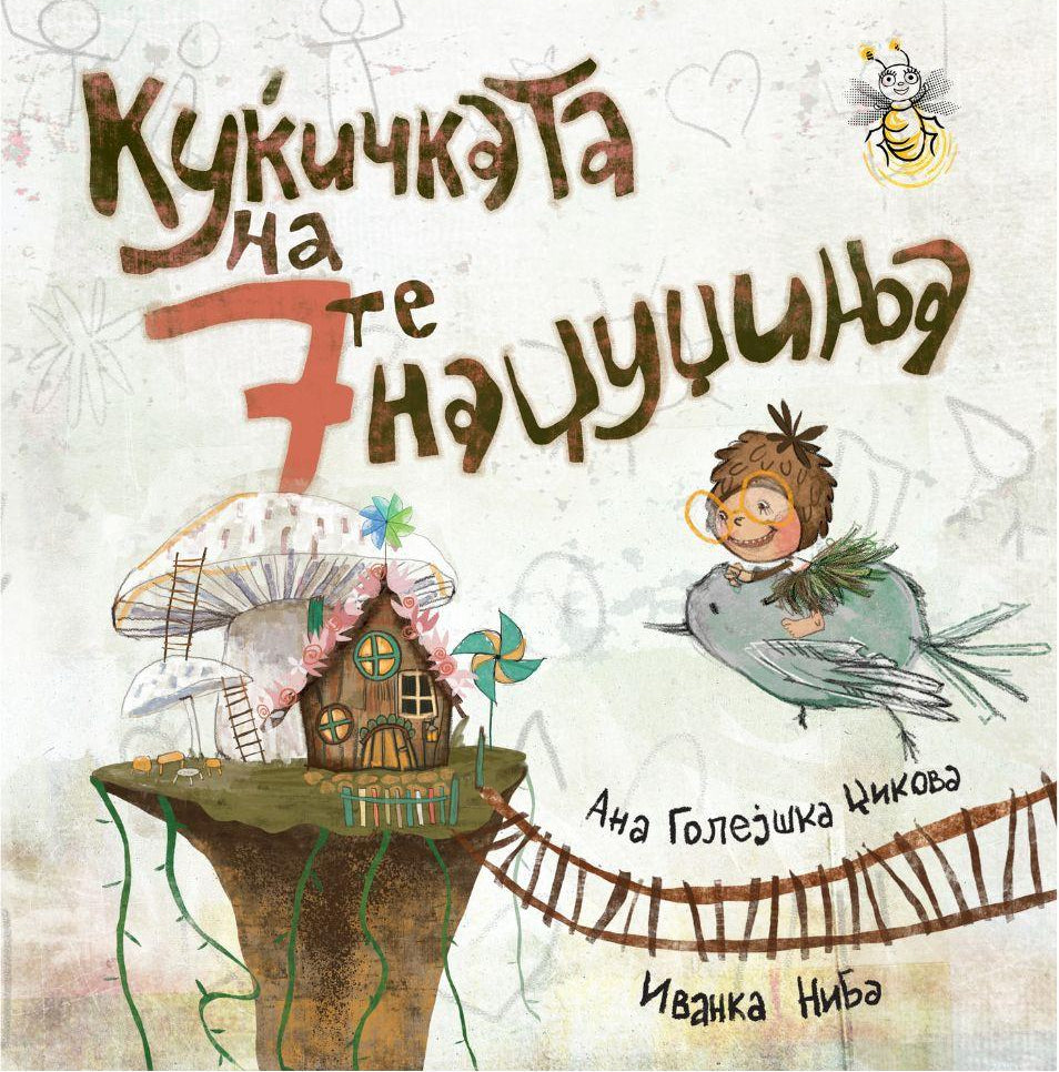 Куќичката на 7те џуџиња - Ана Голејшка Џикова
