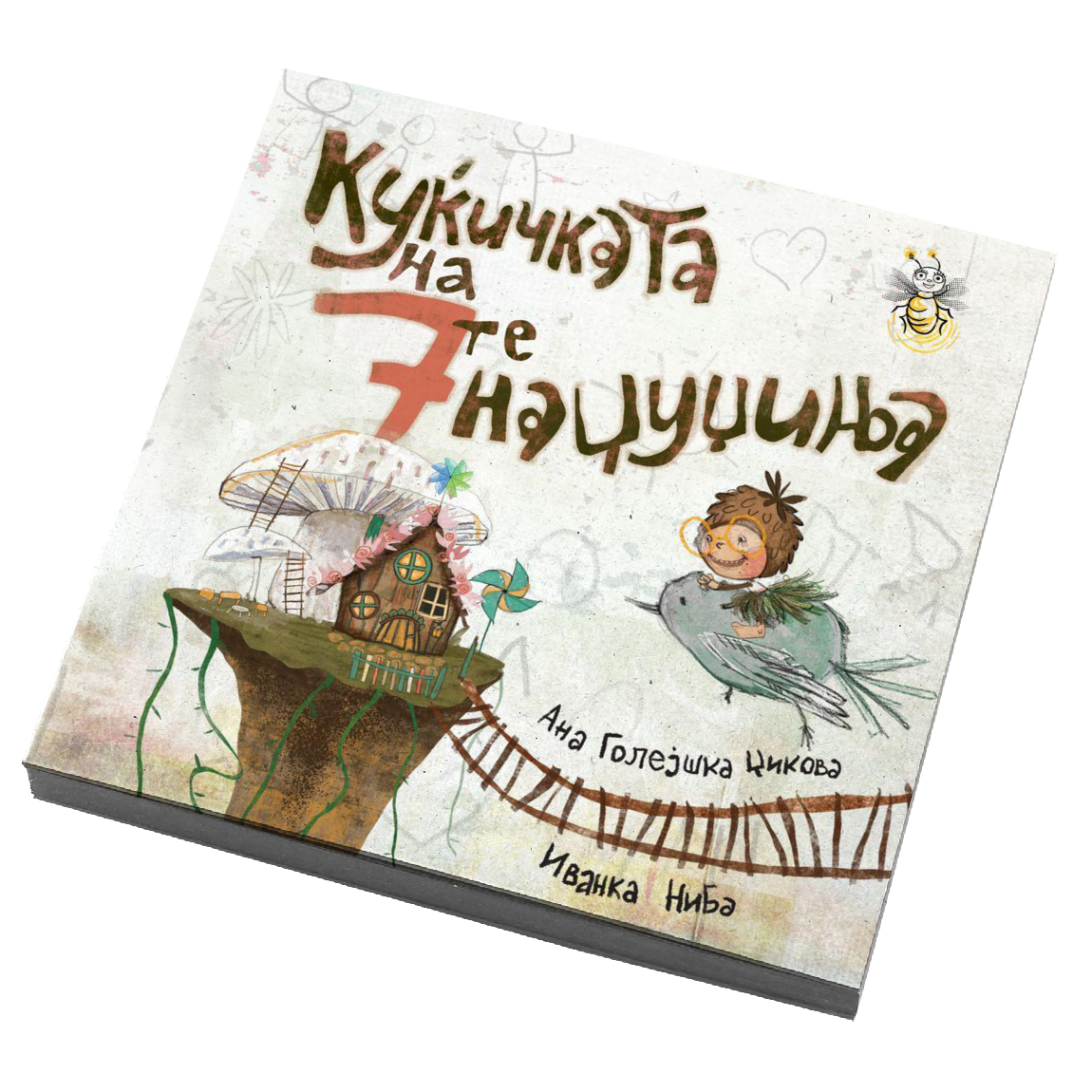 Куќичката на 7те џуџиња - Ана Голејшка Џикова