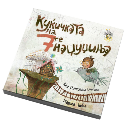 Куќичката на 7те џуџиња - Ана Голејшка Џикова