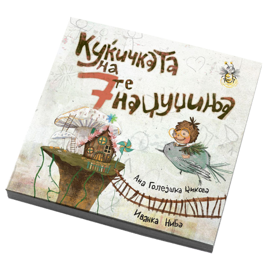 Куќичката на 7те џуџиња - Ана Голејшка Џикова