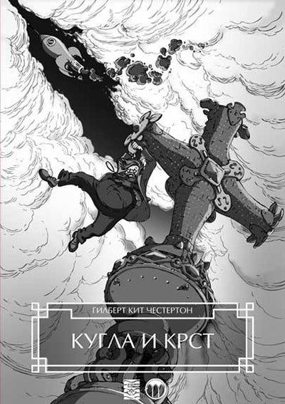 KUGLA I KRST - Gilbert K. Česterton, korica knjige