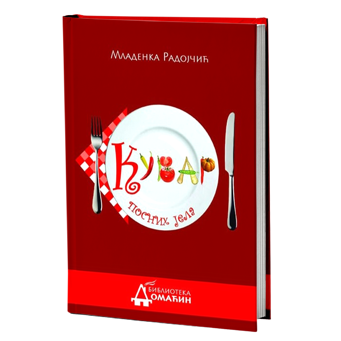 KUVAR POSNIH JELA - Mladenka Radojčić