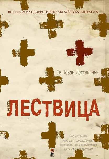 рајска лествица - св. јован лествичник,предна корица на книгата