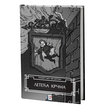 leteća krčma - gilbert k.česterton, mokap knjige