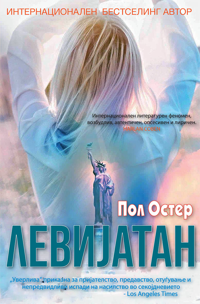 левијатан - пол остер,предна корица на книгата