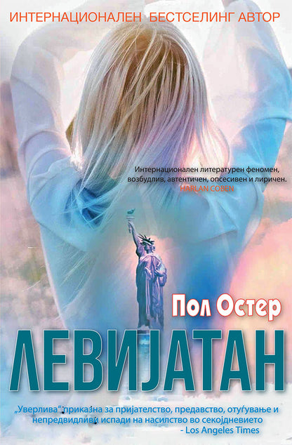 левијатан - пол остер,предна корица на книгата