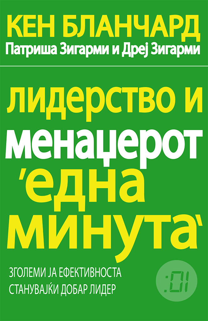 лидерство и менаџерот 'една минута' - зголеми ја ефективноста стануваjќи добар лидер  -  кен бланчард,предна корица на книгата