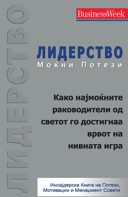 лидерство - моќни потези инсајдерска книга на потези, мотивации и менаџмент совети,предна корица на книгата
