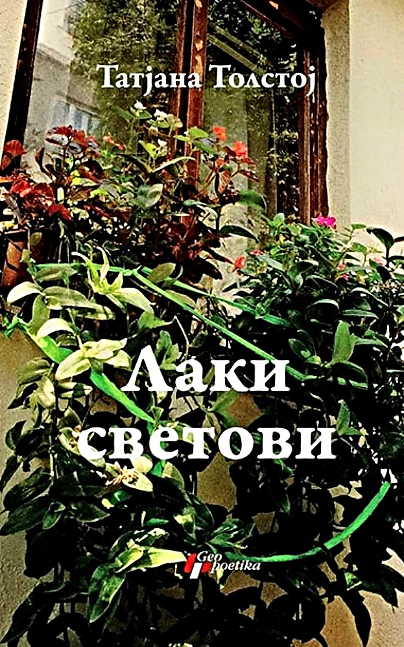 Laki svetovi – Tatjana Tolstoj