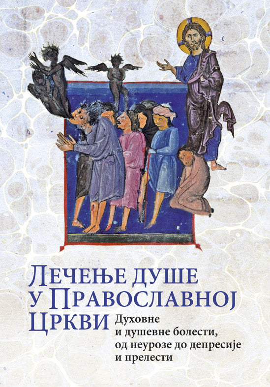 LEČENJE DUŠE U PRAVOSLAVNOJ CRKVI Duhovne i duševne bolesti - od neuroze i depresije do prelesti, knjiga