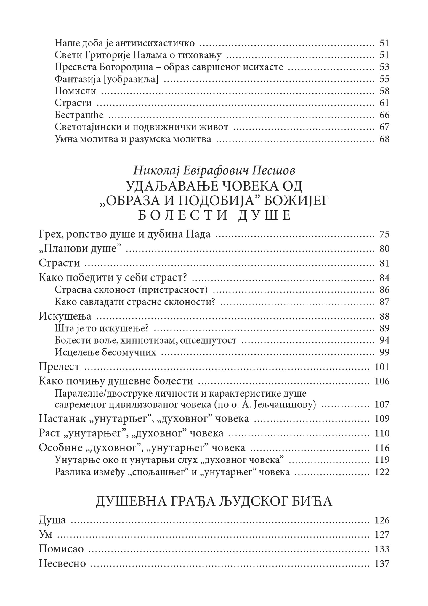 LEČENJE DUŠE U PRAVOSLAVNOJ CRKVI Duhovne i duševne bolesti - od neuroze i depresije do prelesti, knjiga