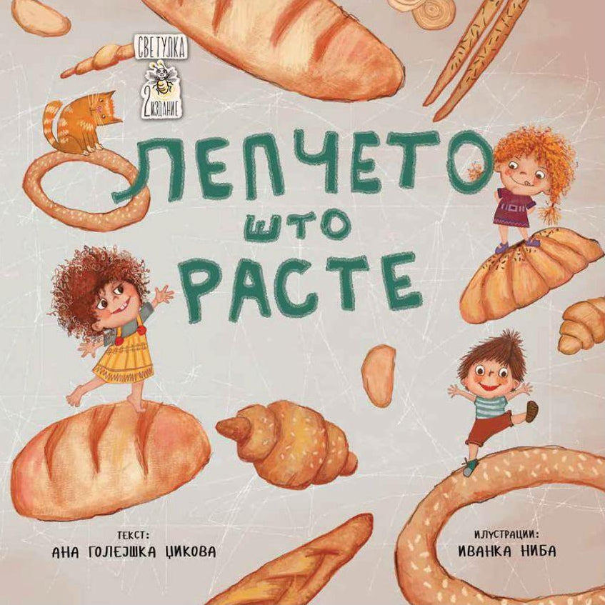 Лепчето што расте - Ана Голејшка Џикова