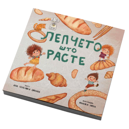 Лепчето што расте - Ана Голејшка Џикова