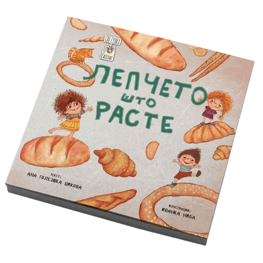 Лепчето што расте - Ана Голејшка Џикова
