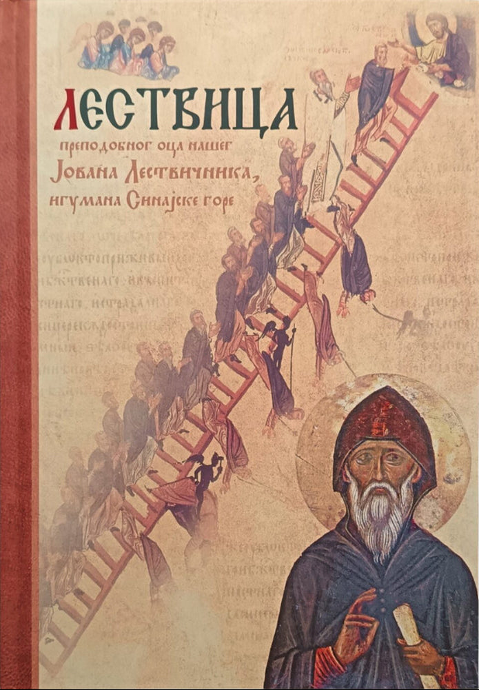 Lestvica božanskog ushođenja Sveti Jovan Lestvičnik