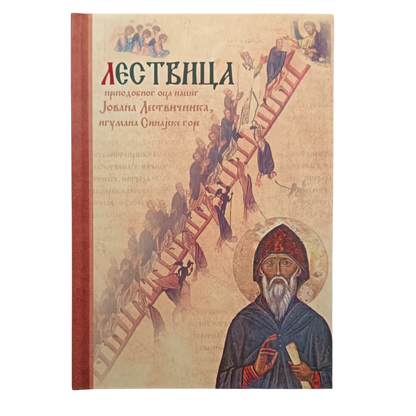 LESTVICA Lestvica božanstvenog ushođenja - Sveti Jovan Lestvičnik, knjiga