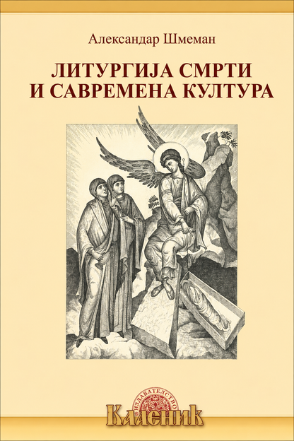 Liturgija smrti i savremena kultura – Aleksandar Šmeman korica knjige