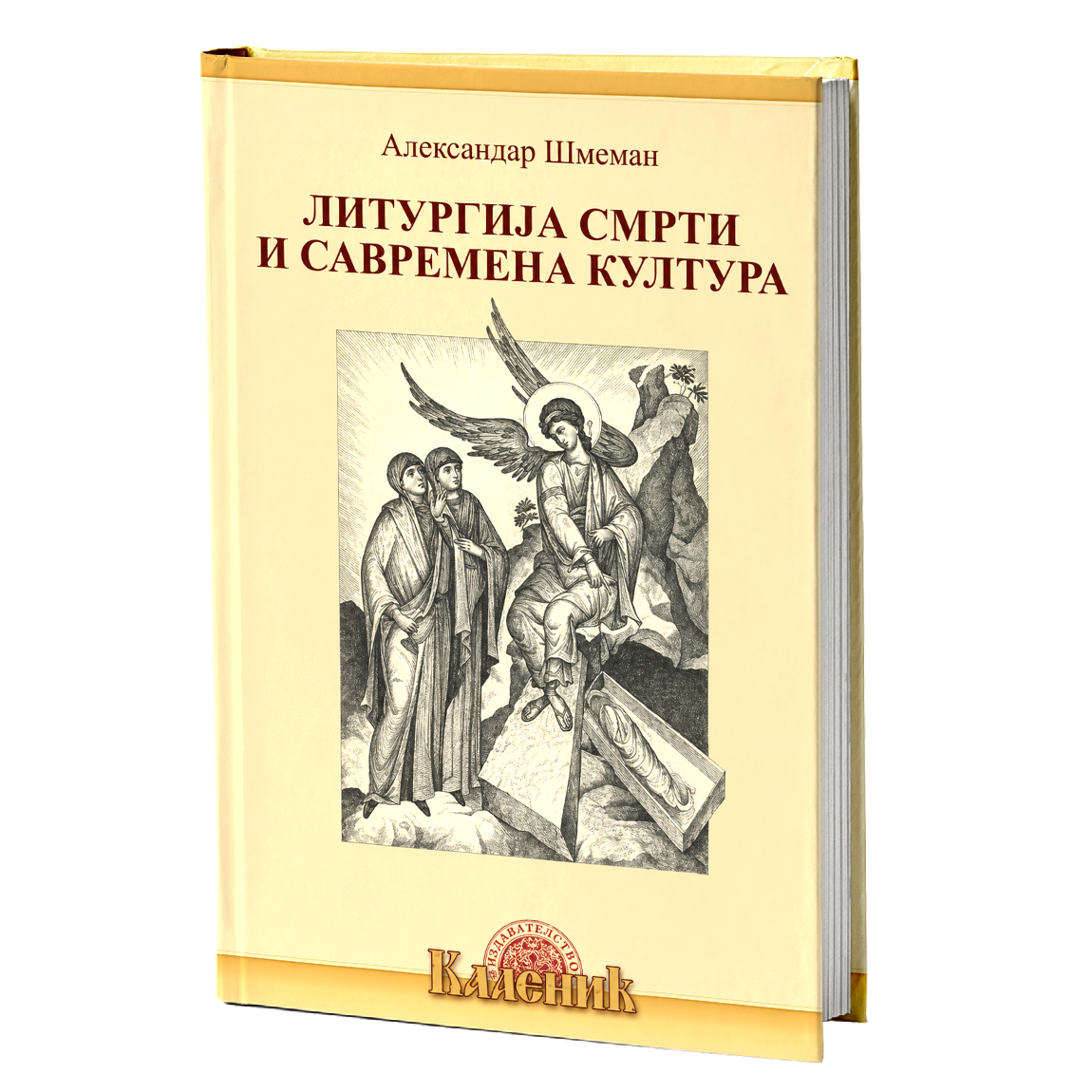 Liturgija smrti i savremena kultura – Aleksandar Šmeman knjiga