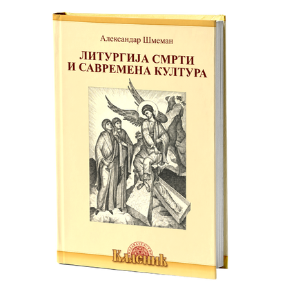 Liturgija smrti i savremena kultura – Aleksandar Šmeman knjiga