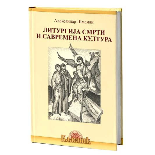Liturgija smrti i savremena kultura – Aleksandar Šmeman knjiga