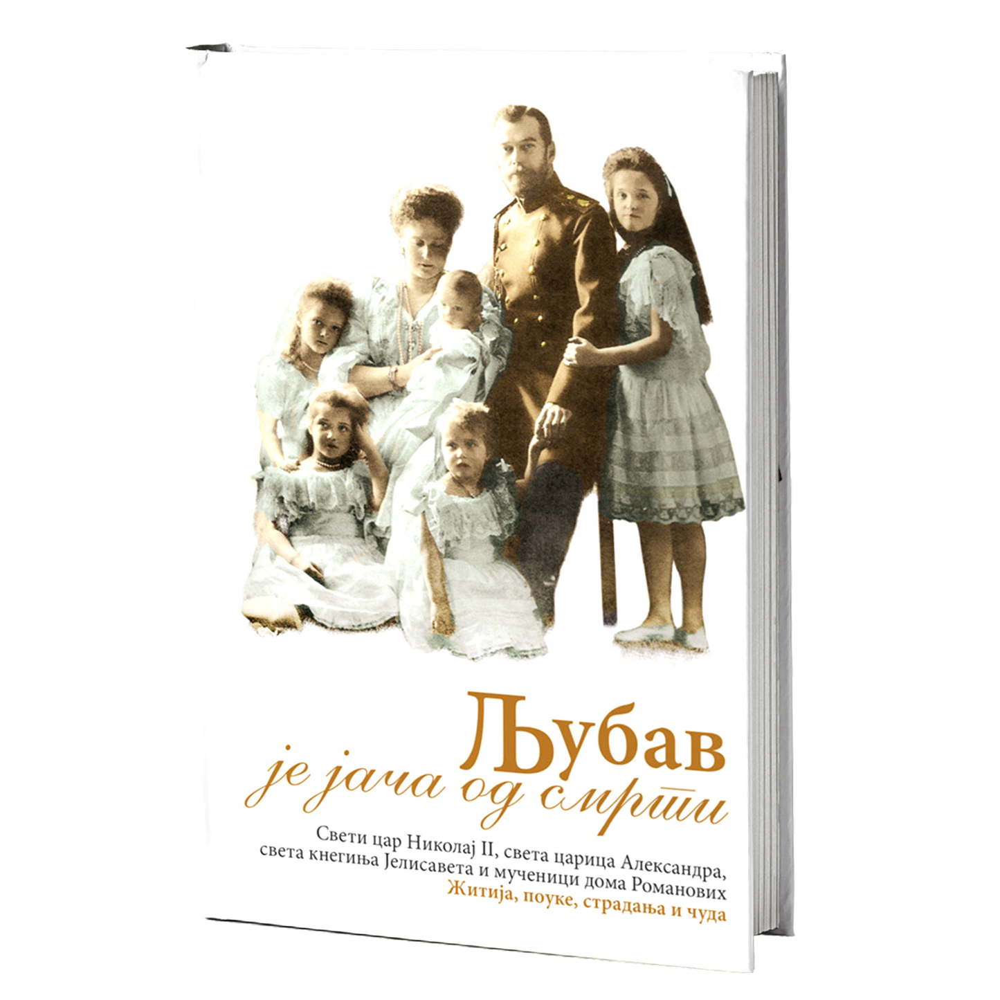 LjUBAV JE JAČA OD SMRTI - Sv. Car Nikolaj II, knjiga, pravoslavlje, Rusija, Romanovi