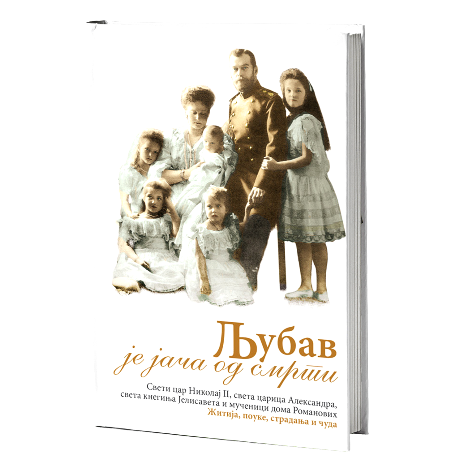 LjUBAV JE JAČA OD SMRTI - Sv. Car Nikolaj II, knjiga, pravoslavlje, Rusija, Romanovi