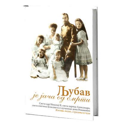 LjUBAV JE JAČA OD SMRTI - Sv. Car Nikolaj II, knjiga, pravoslavlje, Rusija, Romanovi