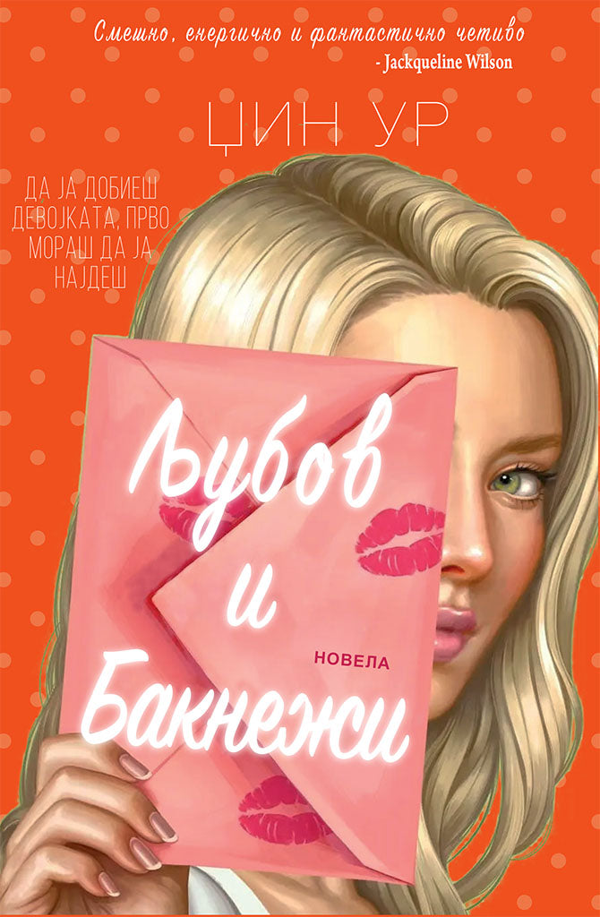 љубов и бакнежи - џин ур,предна корица на книгата