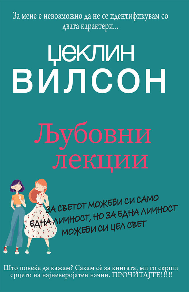 љубовни лекции - џеклин вилсон,предна корица на книгата