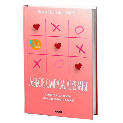 Љубов, омраза, лекување — Мелани Клајн И Џоун Ривиер