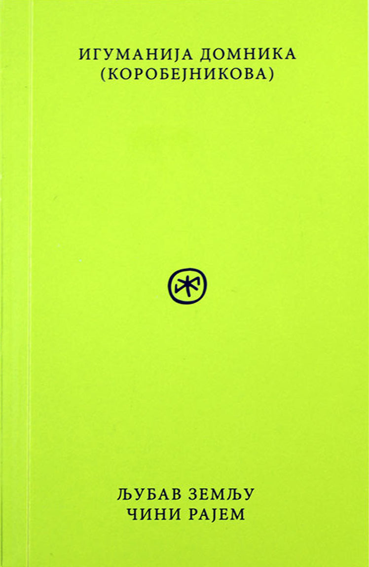 ljubav zemlju čini rajem – igumanija domnika korobjenikova korica knjige