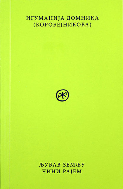 ljubav zemlju čini rajem – igumanija domnika korobjenikova korica knjige