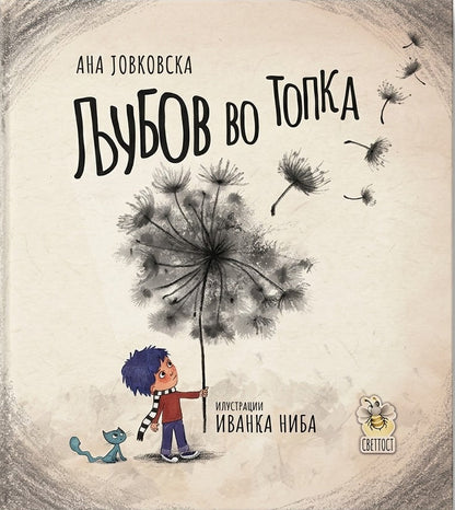 Љубов во топка - Ана Јовковска