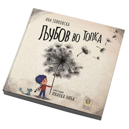 Љубов во топка - Ана Јовковска
