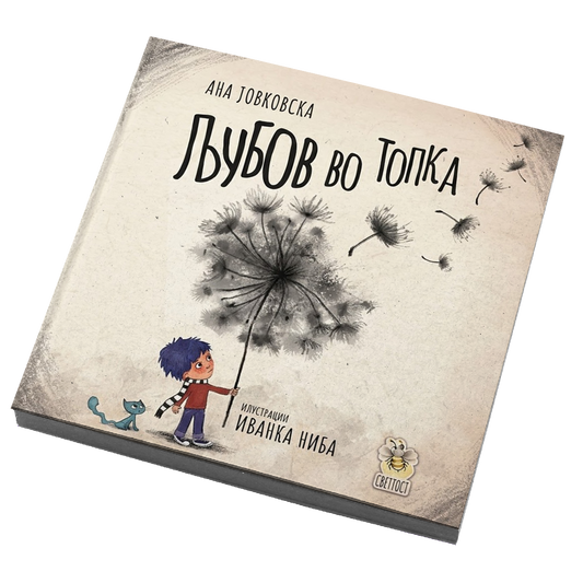 Љубов во топка - Ана Јовковска