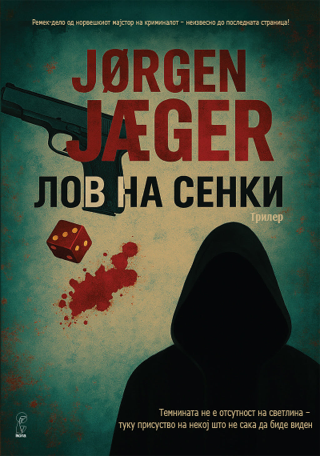лов на сенки - јорге јаегер,предна корица на книгата
