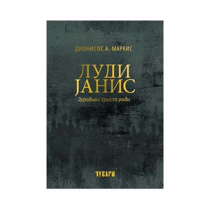 LUDI JANIS jurodivi Hrista radi  - Dionisos A. Markis, knjiga, pravoslavlje