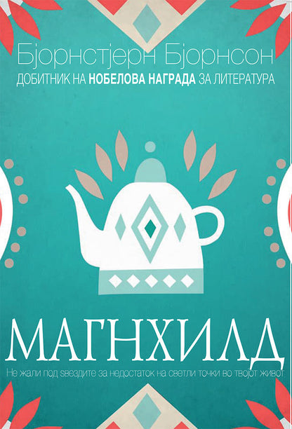 магнихилд - бјорнстјерн бјорнсон,предна корица на книгата