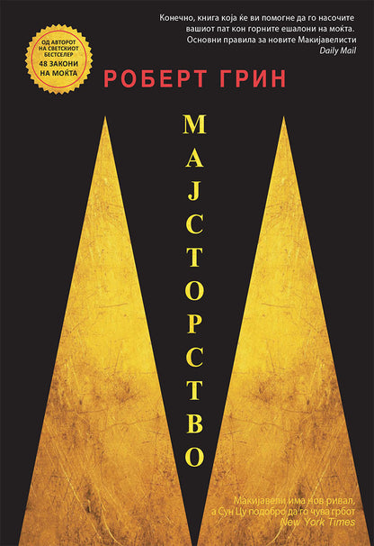 мајсторство - роберт грин,предна корица на книгата