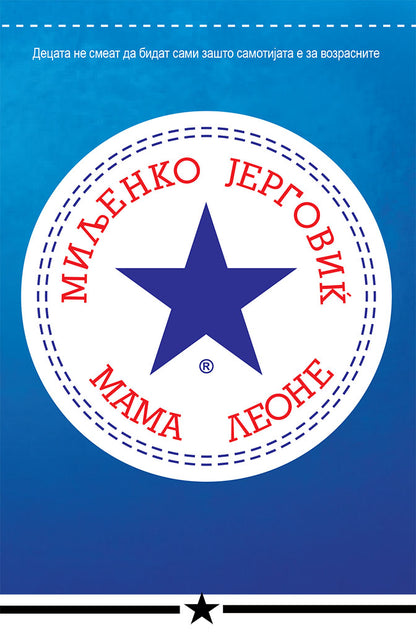 мама леоне - миљенко јерговиќ,предна корица на книгата