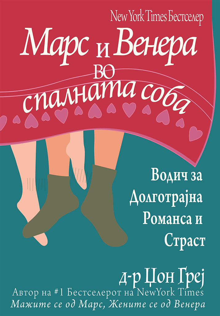 марс и венера во спалната соба - водич за долготрајна романса и страст - џон греи,предна корица на книгата
