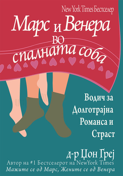 марс и венера во спалната соба - водич за долготрајна романса и страст - џон греи,предна корица на книгата