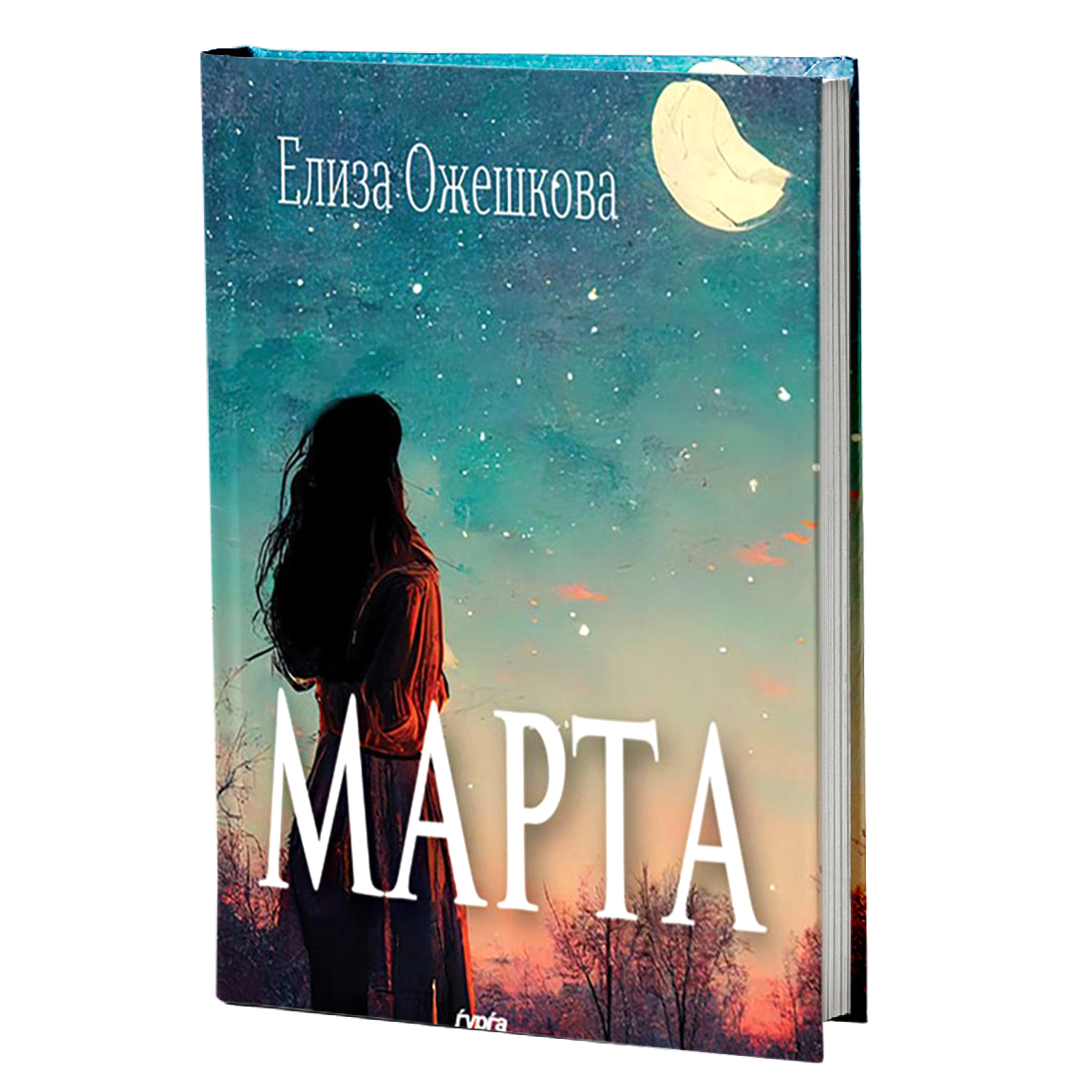 Марта — Елиза Ожешкова